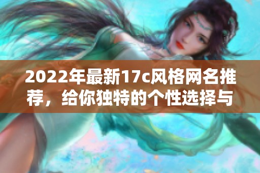 2022年最新17c风格网名推荐，给你独特的个性选择与灵感来源