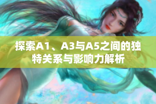 探索A1、A3与A5之间的独特关系与影响力解析