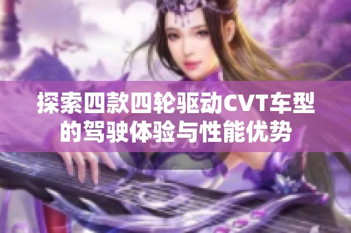 探索四款四轮驱动CVT车型的驾驶体验与性能优势