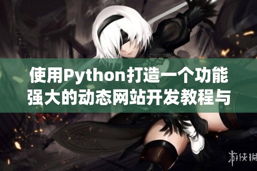 使用Python打造一个功能强大的动态网站开发教程与案例分析