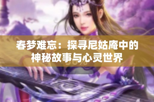 春梦难忘：探寻尼姑庵中的神秘故事与心灵世界