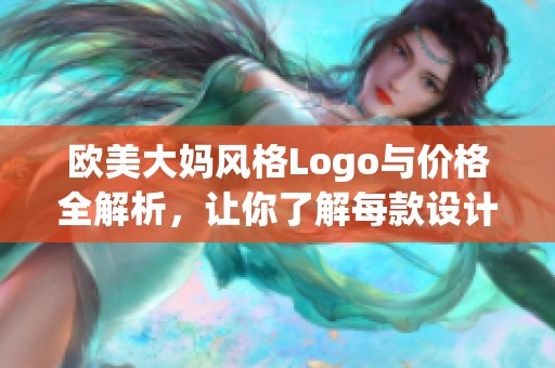 欧美大妈风格Logo与价格全解析，让你了解每款设计背后的故事