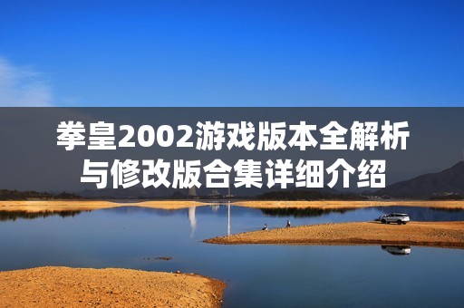 拳皇2002游戏版本全解析与修改版合集详细介绍