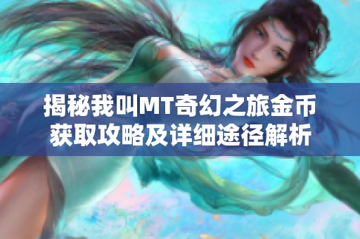 揭秘我叫MT奇幻之旅金币获取攻略及详细途径解析