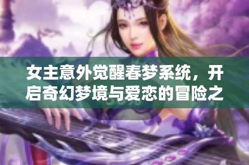 女主意外觉醒春梦系统，开启奇幻梦境与爱恋的冒险之旅