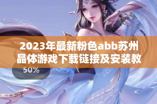 2023年最新粉色abb苏州晶体游戏下载链接及安装教程分享