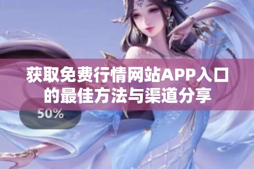 获取免费行情网站APP入口的最佳方法与渠道分享