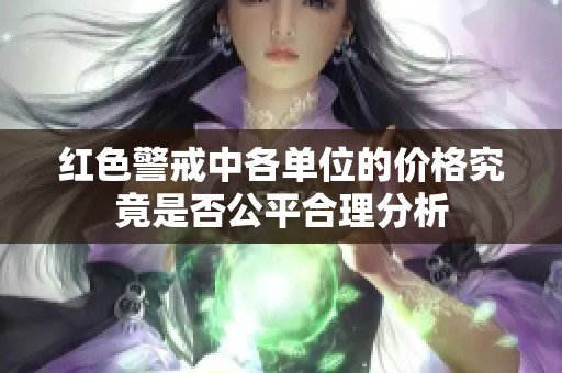 红色警戒中各单位的价格究竟是否公平合理分析