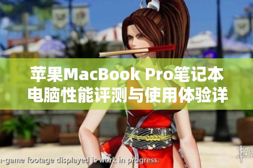 苹果MacBook Pro笔记本电脑性能评测与使用体验详细分析