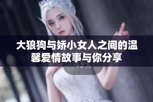 大狼狗与娇小女人之间的温馨爱情故事与你分享