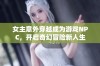 女主意外穿越成为游戏NPC，开启奇幻冒险新人生