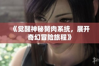 《觉醒神秘胬肉系统，展开奇幻冒险旅程》