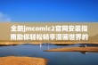 全新jmcomic2官网安装指南助你轻松畅享漫画世界的无穷乐趣