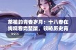 慈禧的青春岁月：十八春在线观看完整版，领略历史背后的故事(1)