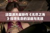 法国满天星新作《无尽之海》探寻生命的深邃与无垠