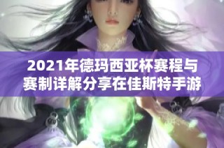 2021年德玛西亚杯赛程与赛制详解分享在佳斯特手游网