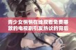 青少女悄悄在线观看免费播放的电视剧引发热议的背后故事