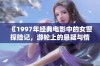 《1997年经典电影中的女警探险记，游轮上的悬疑与情感纠葛》