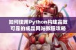 如何使用Python构建高效可靠的成品网站教程攻略