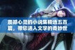 震撼心灵的小说集精选五百篇，带您进入文字的奇妙世界