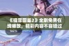 《猎罪图鉴2》全剧免费在线播放，精彩内容不容错过尽在其中