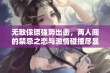 无敌保镖强势出击，两人间的禁忌之恋与激情碰撞尽显风华