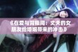 《在爱与背叛间：丈夫的女朋友给婚姻带来的冲击》