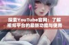 探索YouTube官网：了解视频平台的最新功能与使用技巧