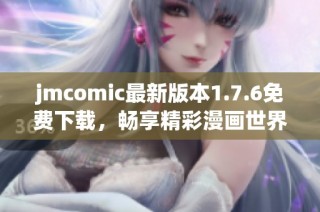 jmcomic最新版本1.7.6免费下载，畅享精彩漫画世界！