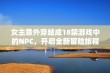 女主意外穿越成18禁游戏中的NPC，开启全新冒险旅程