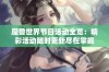 魔兽世界节日活动全览：精彩活动随时更新尽在掌握