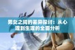 男女之间的差异探讨：从心理到生理的全面分析