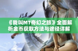 《我叫MT奇幻之旅》全面解析金币获取方法与途径详解，让你轻松赚取金币