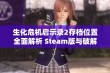 生化危机启示录2存档位置全面解析 Steam版与破解版指南分享