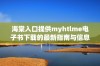 海棠入口提供myhtlme电子书下载的最新指南与信息