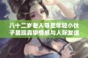 八十二岁老人寻觅年轻小伙子展现真挚情感与人际友谊