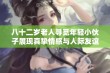 八十二岁老人寻觅年轻小伙子展现真挚情感与人际友谊