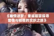 《幽情迷梦：重返骊宫探寻爱情与牺牲的交织之旅》