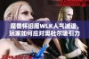 魔兽怀旧服WLK人气减退，玩家如何应对奥杜尔吸引力下降的困境