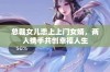 总裁女儿恋上上门女婿，两人携手共创幸福人生