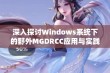 深入探讨Windows系统下的野外MGDRCC应用与实践