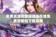 免费高清完整版插曲在线免费观看和下载指南