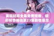 美丽姑娘全集免费观看，精彩预告揭晓第23集剧情悬念