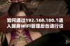 如何通过192.168.100.1进入随身WiFi管理后台进行设置和优化