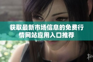 获取最新市场信息的免费行情网站应用入口推荐