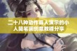 二十八种动作真人演示的小人简笔画创意教程分享