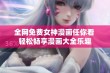 全网免费女神漫画任你看 轻松畅享漫画大全乐趣