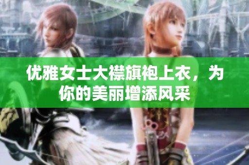 优雅女士大襟旗袍上衣，为你的美丽增添风采