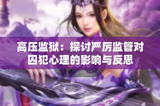 高压监狱：探讨严厉监管对囚犯心理的影响与反思
