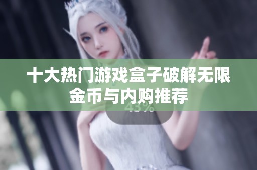 十大热门游戏盒子破解无限金币与内购推荐